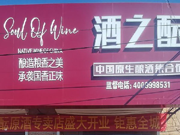 酒之酝-孟村辛店